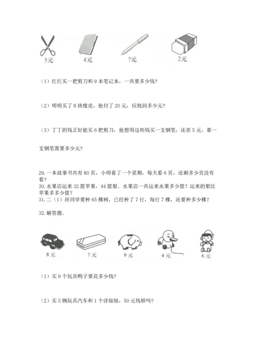 二年级上册数学应用题100道及参考答案（典型题）.docx