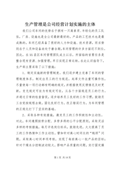 生产管理是公司经营计划实施的主体精编.docx