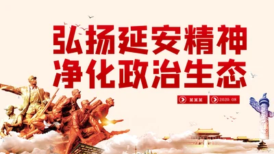 弘扬延安精神净化政治生态党建党课PPT模板