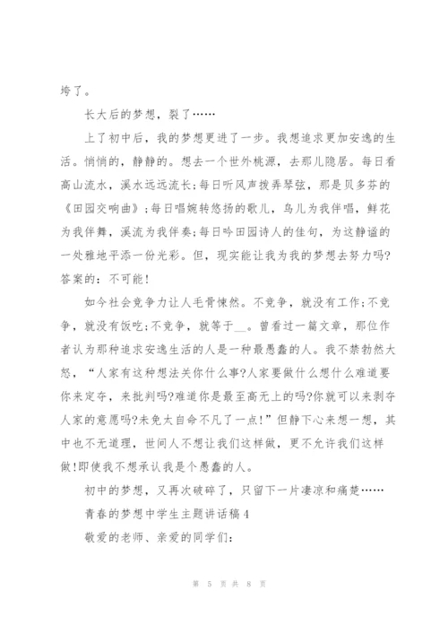 青春的梦想中学生主题讲话稿5篇.docx