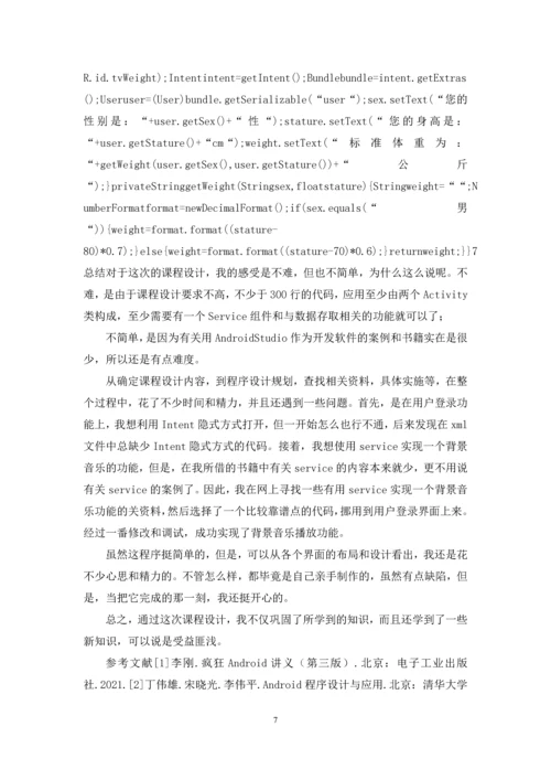 《Android平台软件开发》课程设计报告.docx