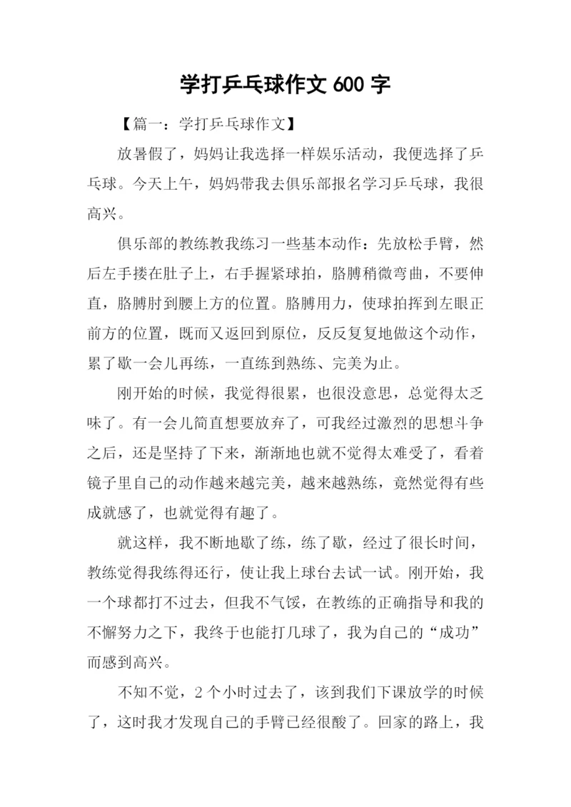 学打乒乓球作文600字.docx