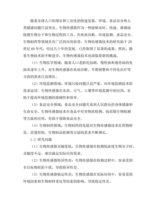 生物传感器技术的最新进展与应用