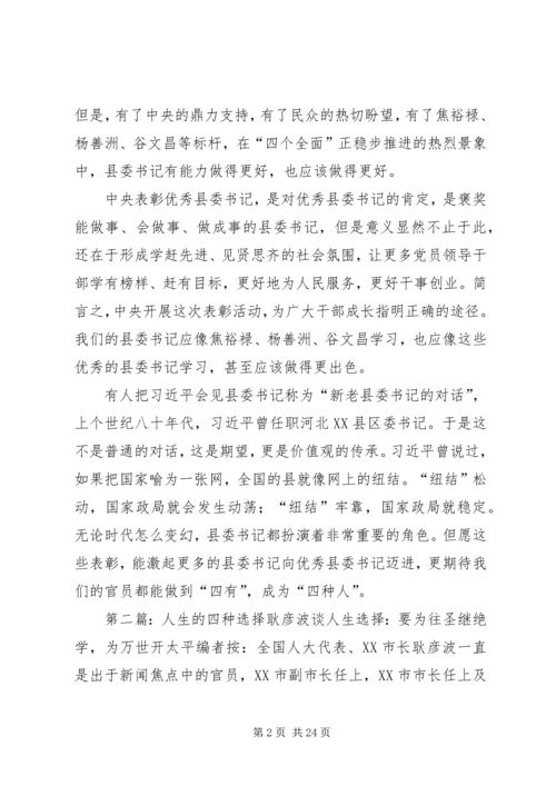 从“四有”到“四种人”县委书记的选择.docx