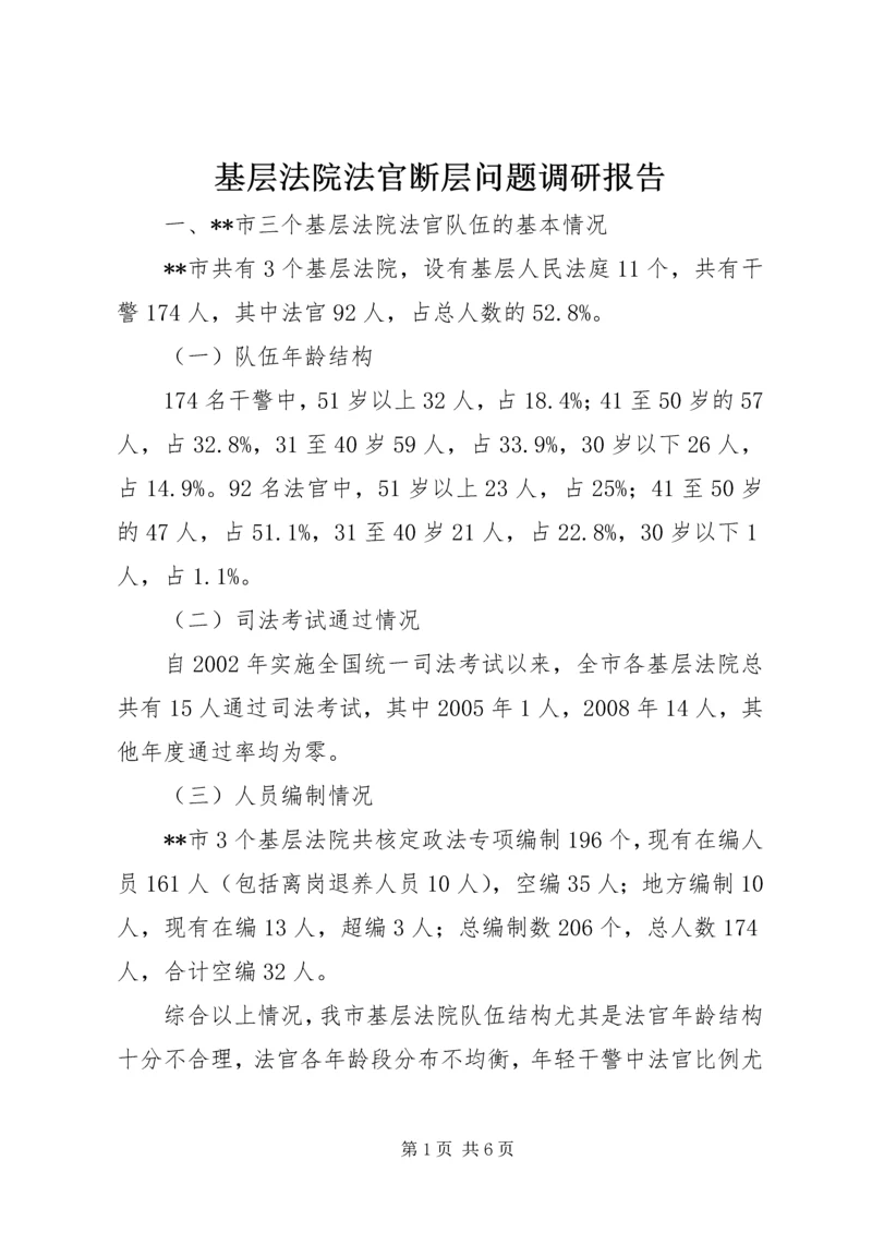 基层法院法官断层问题调研报告.docx