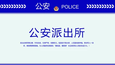 蓝色大气公安派出所年终工作总结动态PPT模板