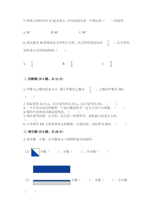 小学数学六年级上册期末测试卷附参考答案【达标题】.docx