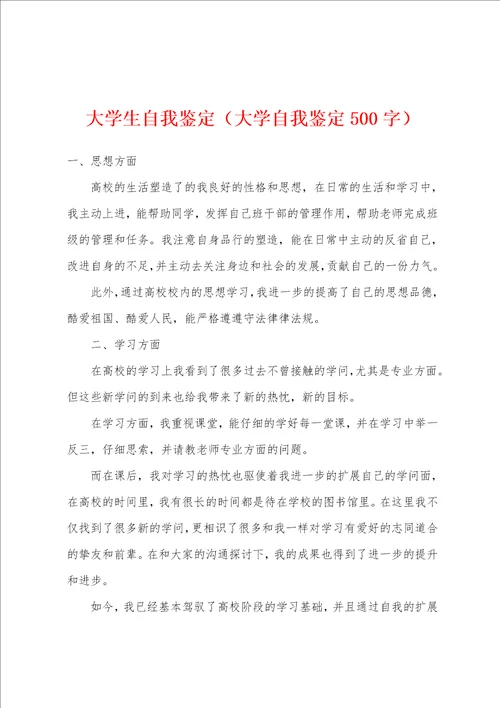 大学生自我鉴定大学自我鉴定500字