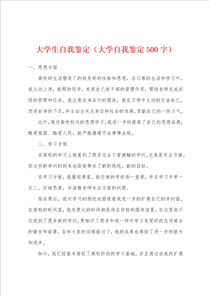 大学生自我鉴定大学自我鉴定500字