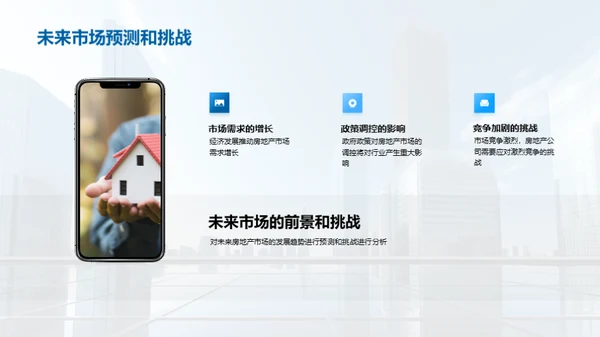 房产领航：未来策略展望