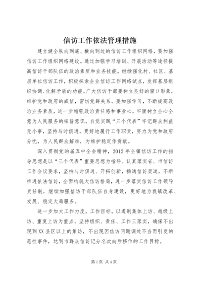 信访工作依法管理措施.docx