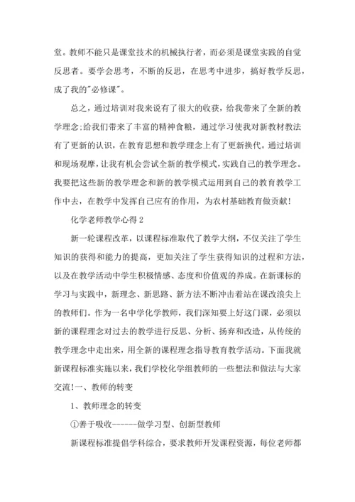 化学老师教学心得五篇.docx