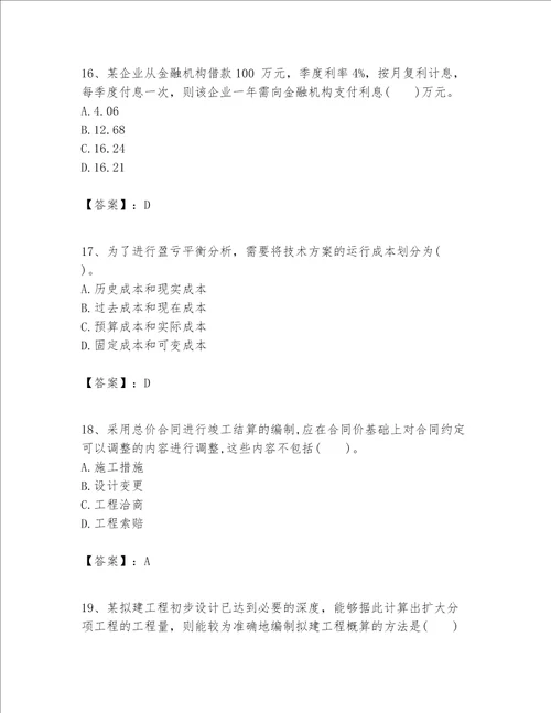 一级建造师之一建建设工程经济题库附答案（模拟题）
