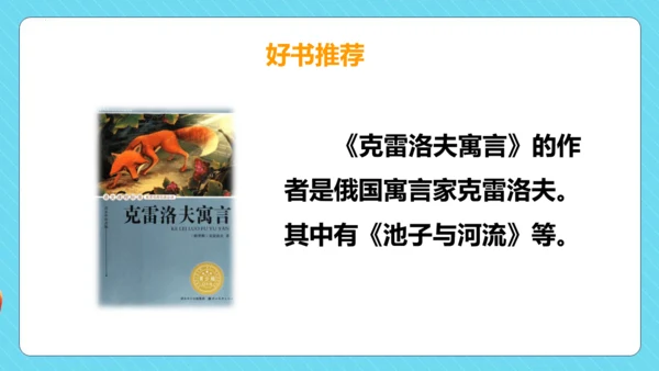 -统编版五四制三年级语文下册同步精品课堂系列快乐读书吧：小故事大道理（教学课件）