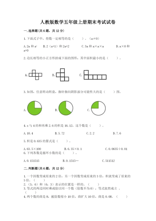 人教版数学五年级上册期末考试试卷及参考答案【实用】.docx