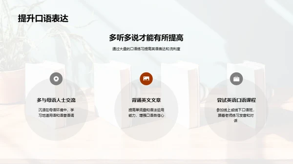 精通浸入式英语学习