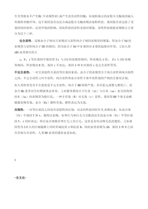 显性基因隐性基因和基因表达调控的机制.docx