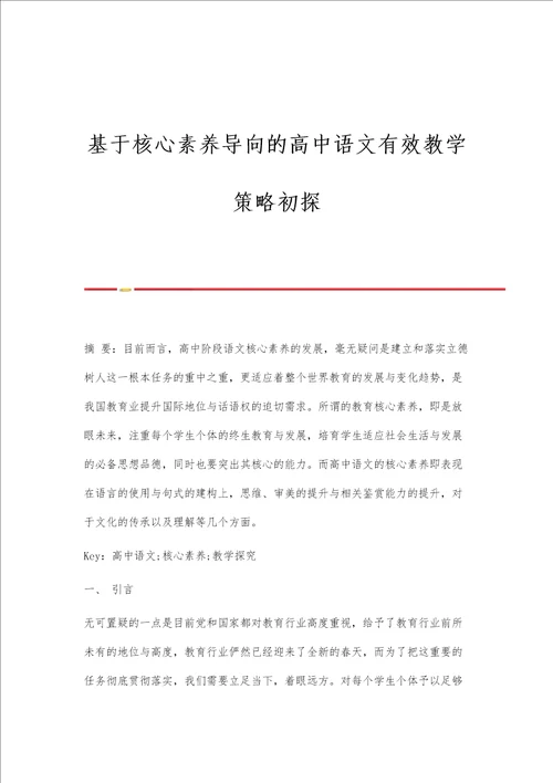 基于核心素养导向的高中语文有效教学策略初探