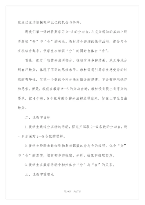 2022一年级数学上册《分与合》说课稿.docx