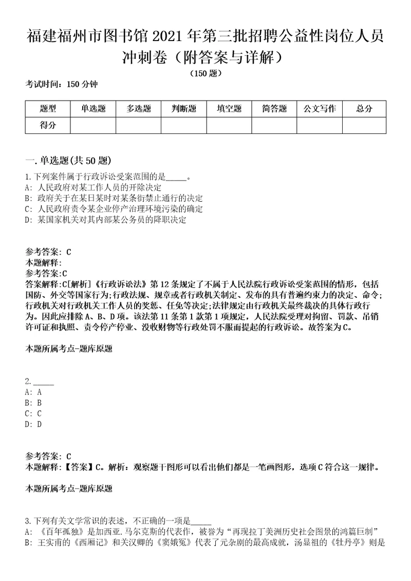 福建福州市图书馆2021年第三批招聘公益性岗位人员冲刺卷（附答案与详解）