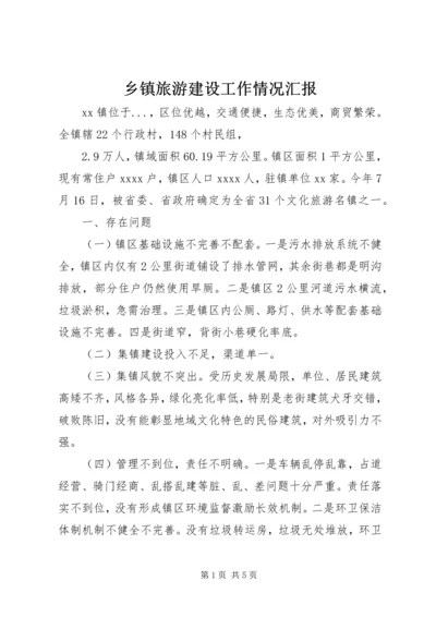 乡镇旅游建设工作情况汇报.docx