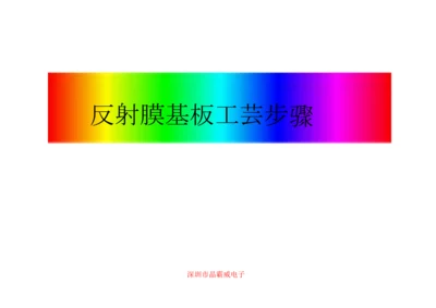 液晶玻璃基板工艺模板.docx