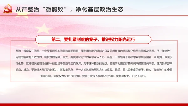 微腐败反腐倡廉从严治党廉洁从业微党课PPT模板