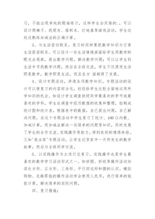 一年级下册数学复习计划.docx