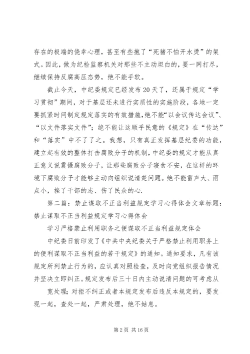 基层学习评价谋取不正当利益规定体会.docx