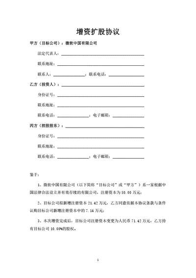 生物科技公司增资扩股协议