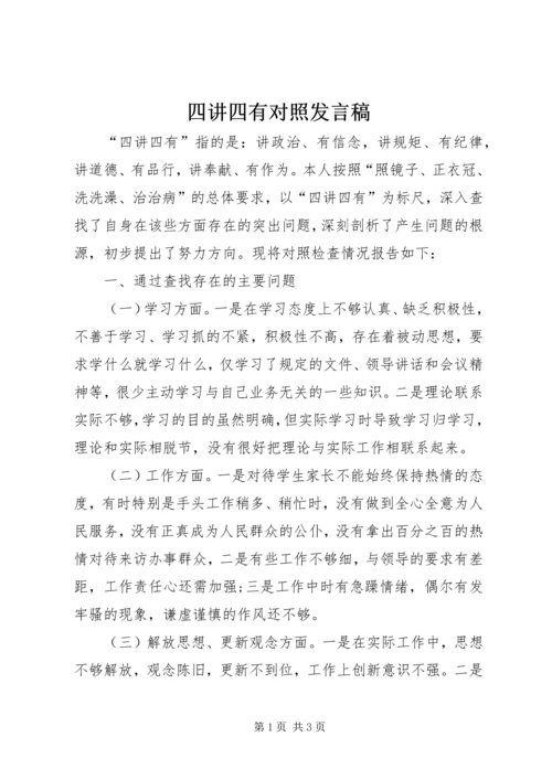 四讲四有对照发言稿 (3).docx