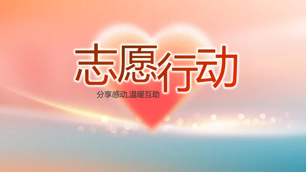 爱心公益志愿者活动策划方案动态PPT