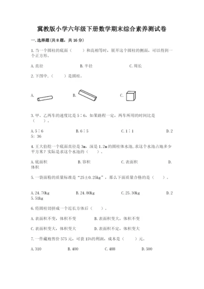 冀教版小学六年级下册数学期末综合素养测试卷含答案【最新】.docx