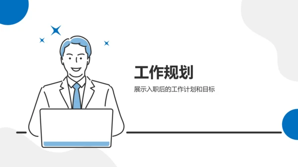 蓝色插画风入职自我介绍PPT模板