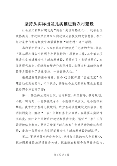 坚持从实际出发扎实推进新农村建设.docx