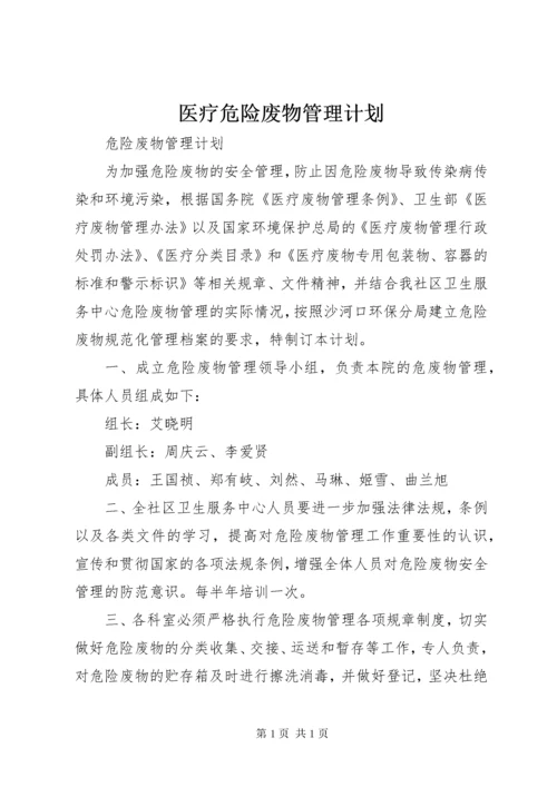 医疗危险废物管理计划 (3).docx