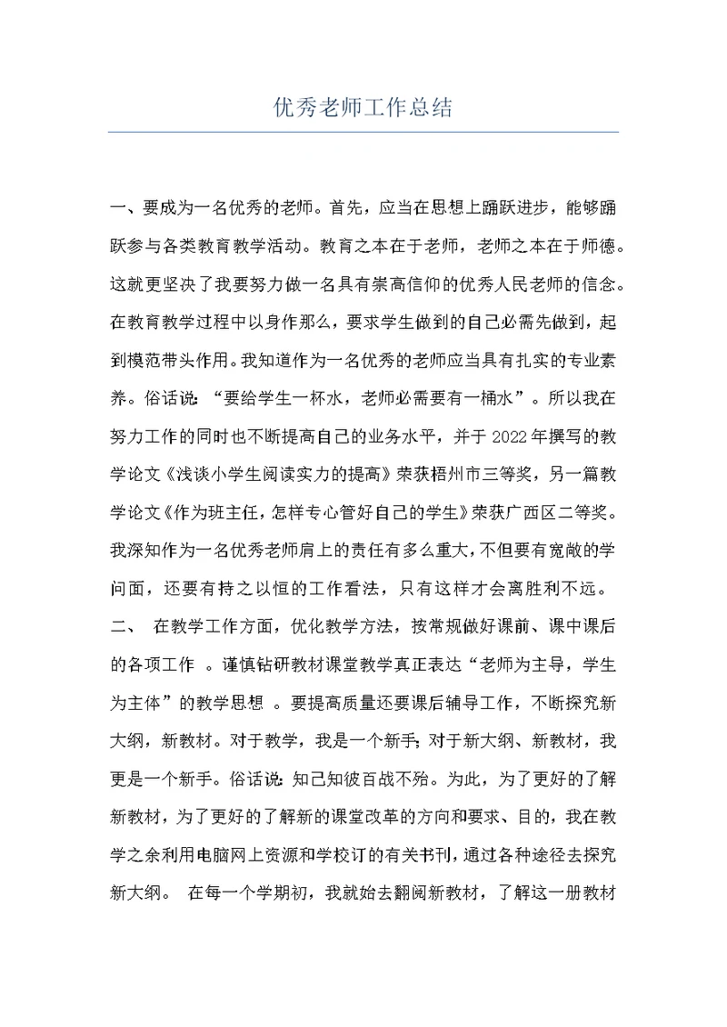 优秀老师工作总结