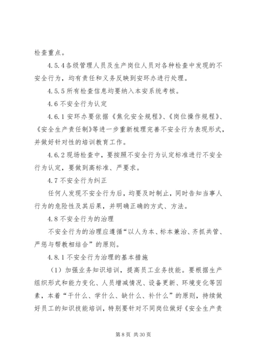 人员不安全行为管理办法.docx