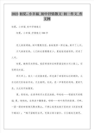 2023初夏，小幸福初中抒情散文初一作文作文网