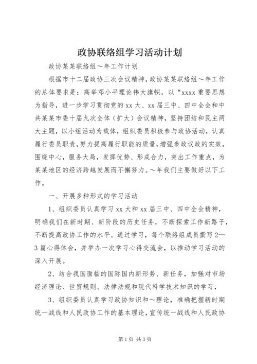 政协联络组学习活动计划.docx