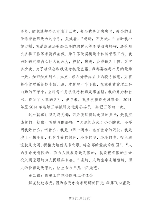 国税工作体会(精选多篇).docx