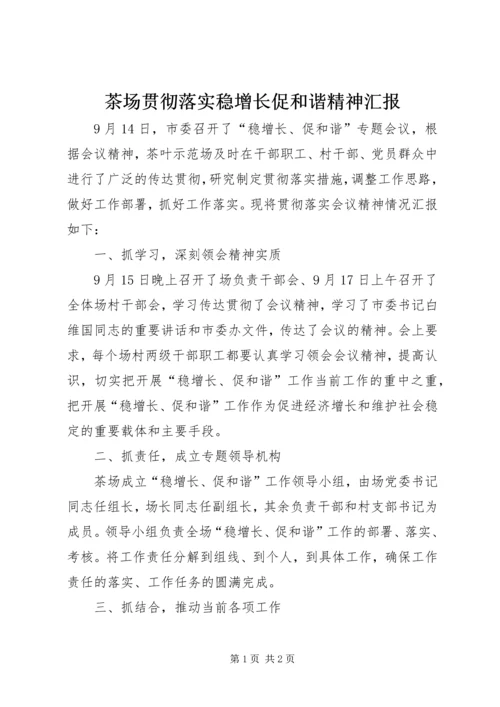 茶场贯彻落实稳增长促和谐精神汇报.docx