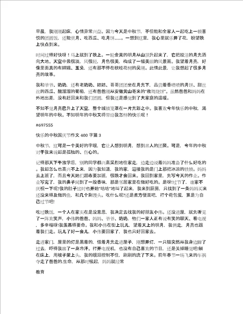 快乐的中秋国庆节作文400字4篇