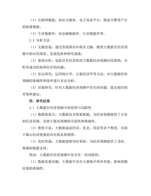 大数据在经济预测中的应用与挑战