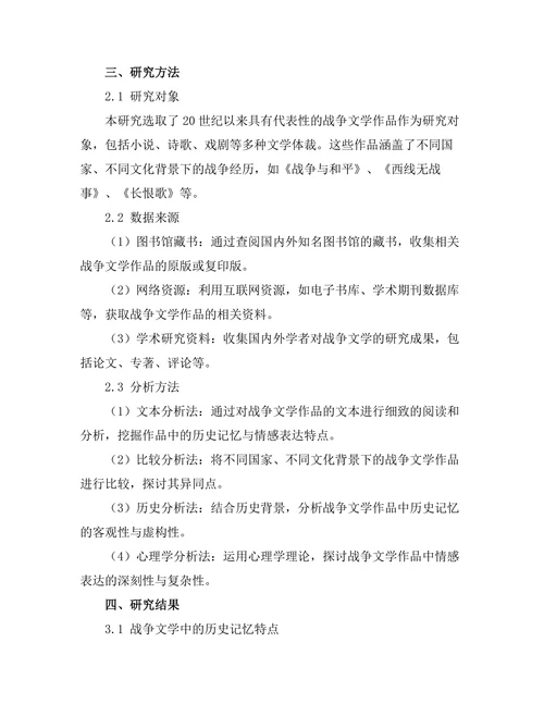 战争文学的历史记忆与情感表达