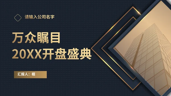 商业地产开盘通用PPT策划方案