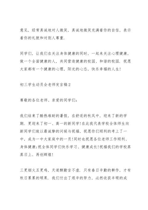 初三学生动员会老师代表发言稿5篇.docx