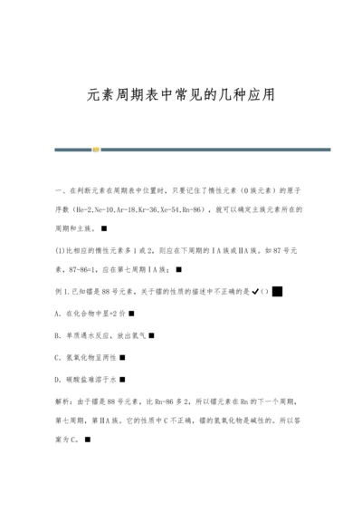 元素周期表中常见的几种应用.docx