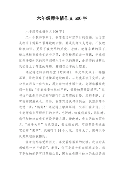 六年级师生情作文600字.docx