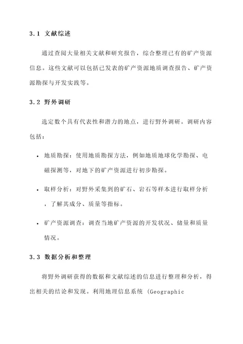 调研矿产资源项目方案